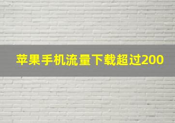 苹果手机流量下载超过200