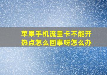 苹果手机流量卡不能开热点怎么回事呀怎么办