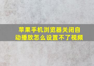 苹果手机浏览器关闭自动播放怎么设置不了视频