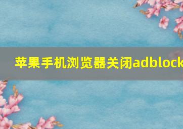 苹果手机浏览器关闭adblock