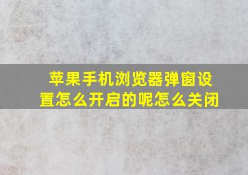 苹果手机浏览器弹窗设置怎么开启的呢怎么关闭