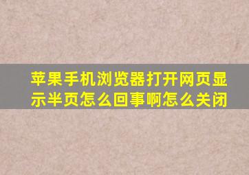 苹果手机浏览器打开网页显示半页怎么回事啊怎么关闭