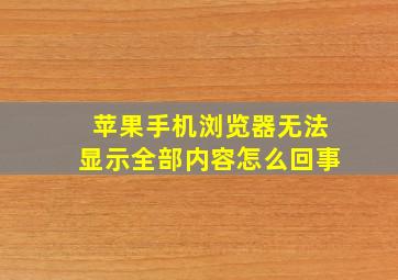 苹果手机浏览器无法显示全部内容怎么回事