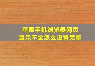 苹果手机浏览器网页显示不全怎么设置完整