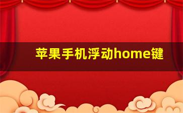 苹果手机浮动home键