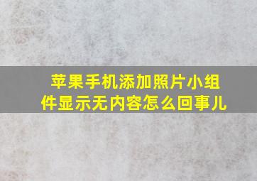 苹果手机添加照片小组件显示无内容怎么回事儿