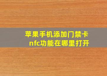 苹果手机添加门禁卡nfc功能在哪里打开