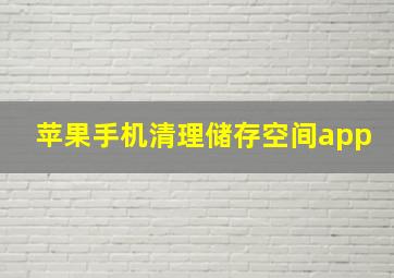 苹果手机清理储存空间app