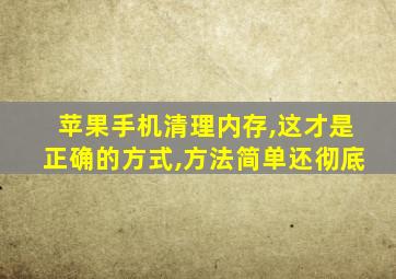 苹果手机清理内存,这才是正确的方式,方法简单还彻底