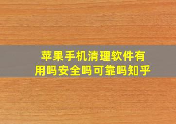 苹果手机清理软件有用吗安全吗可靠吗知乎