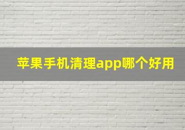 苹果手机清理app哪个好用