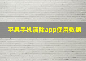 苹果手机清除app使用数据