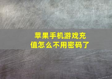 苹果手机游戏充值怎么不用密码了