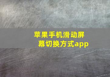 苹果手机滑动屏幕切换方式app