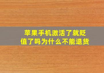 苹果手机激活了就贬值了吗为什么不能退货