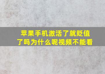 苹果手机激活了就贬值了吗为什么呢视频不能看