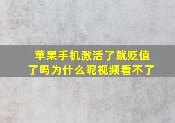 苹果手机激活了就贬值了吗为什么呢视频看不了