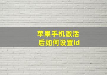 苹果手机激活后如何设置id