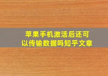 苹果手机激活后还可以传输数据吗知乎文章