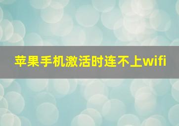 苹果手机激活时连不上wifi