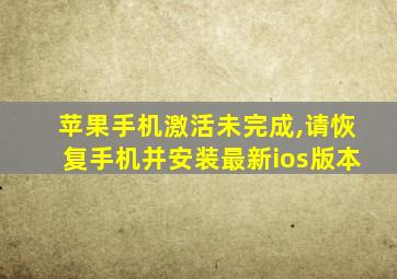 苹果手机激活未完成,请恢复手机并安装最新ios版本