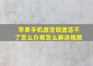 苹果手机激活锁激活不了怎么办呢怎么解决视频