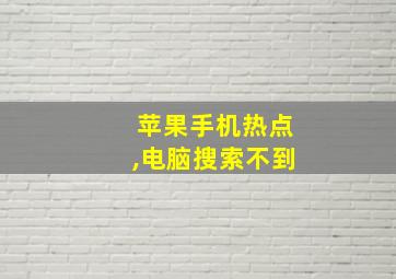 苹果手机热点,电脑搜索不到