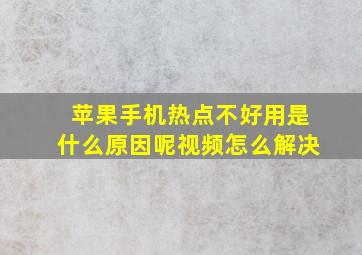 苹果手机热点不好用是什么原因呢视频怎么解决