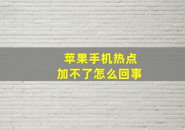 苹果手机热点加不了怎么回事