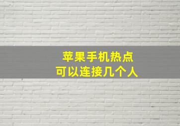 苹果手机热点可以连接几个人