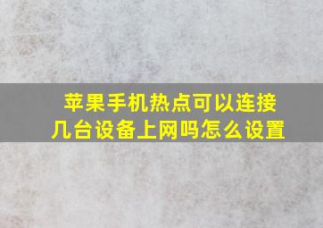 苹果手机热点可以连接几台设备上网吗怎么设置