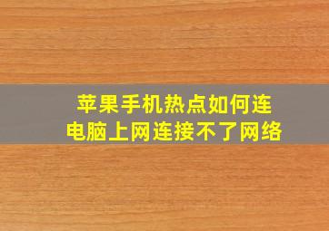 苹果手机热点如何连电脑上网连接不了网络