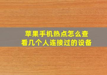 苹果手机热点怎么查看几个人连接过的设备