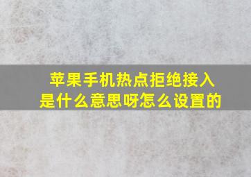 苹果手机热点拒绝接入是什么意思呀怎么设置的