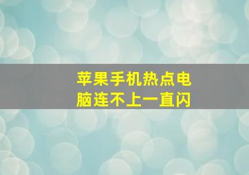 苹果手机热点电脑连不上一直闪