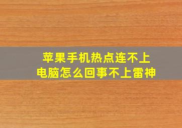 苹果手机热点连不上电脑怎么回事不上雷神