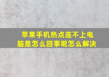 苹果手机热点连不上电脑是怎么回事呢怎么解决