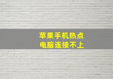 苹果手机热点 电脑连接不上