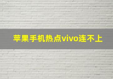 苹果手机热点vivo连不上