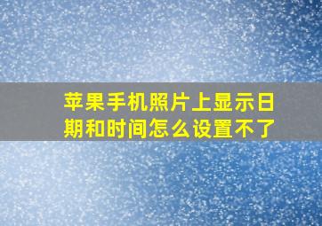 苹果手机照片上显示日期和时间怎么设置不了