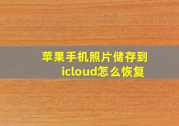 苹果手机照片储存到icloud怎么恢复