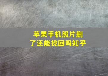 苹果手机照片删了还能找回吗知乎