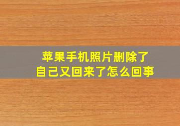 苹果手机照片删除了自己又回来了怎么回事