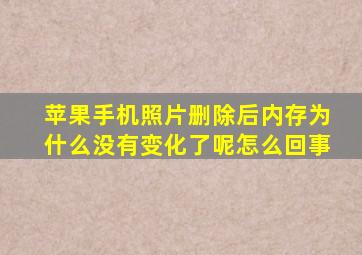 苹果手机照片删除后内存为什么没有变化了呢怎么回事