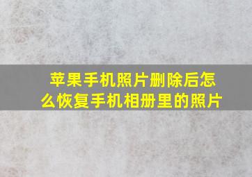 苹果手机照片删除后怎么恢复手机相册里的照片