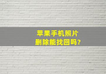 苹果手机照片删除能找回吗?