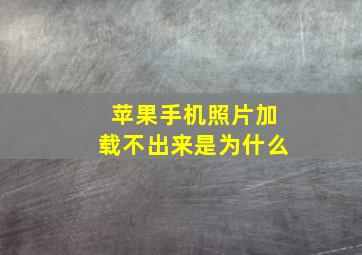 苹果手机照片加载不出来是为什么