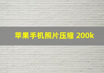 苹果手机照片压缩 200k