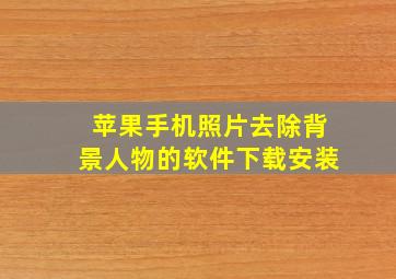 苹果手机照片去除背景人物的软件下载安装