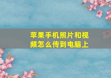 苹果手机照片和视频怎么传到电脑上